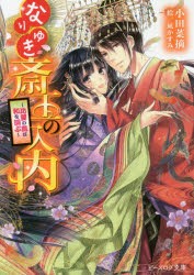 なりゆき斎王の入内　〔9〕　比翼の鳥は和を調ぶ　小田菜摘/〔著〕