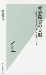 愛着障害の克服　「愛着アプローチ」で、人は変われる　岡田尊司/著