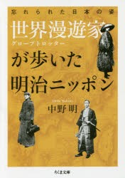 【新品】【本】世界漫遊家(グローブトロッター)が歩いた明治ニッポン　忘れられた日本の姿　中野明/著