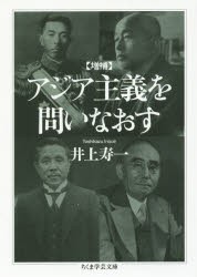 アジア主義を問いなおす　井上寿一/著