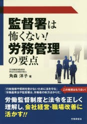 【新品】監督署は怖くない!労務管理の要点　角森洋子/著