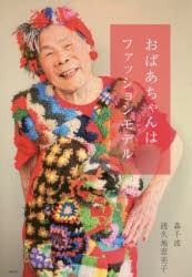 【新品】おばあちゃんはファッションモデル　森千波/著　渡久地恵美子/著