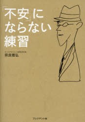 【新品】【本】「不安」にならない練習　奈良雅弘/著