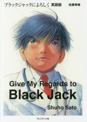 【新品】【本】ブラックジャックによろしく　英語版　佐藤秀峰/著　Manga　on　Web/著