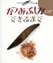 すがたをかえるたべものしゃしんえほん　12　かつおぶしができるまで　宮崎祥子/構成・文　白松清之/写真