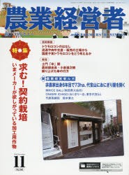 【新品】【本】農業経営者　耕しつづける人へ　No．248(2016?11)　特集求む!契約栽培いまメーカーが欲しがっている加工用作物