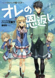 【新品】【本】オレの恩返し　ハイスペック村づくり　1　ハーーナ殿下/著