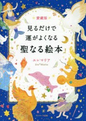 【新品】見るだけで運がよくなる「聖なる絵本」　エレマリア/著