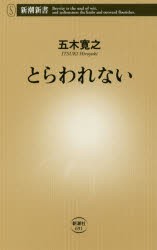 【新品】【本】とらわれない　五木寛之/著