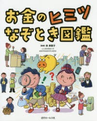 【新品】お金のヒミツなぞとき図鑑　泉美智子/監修　近代セールス社/編