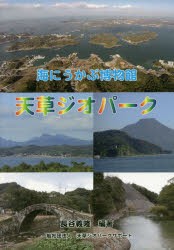 【新品】【本】海にうかぶ博物館天草ジオパーク　大地と海，自然と人が織りなす天草模様　長谷義隆/編著