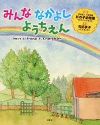 みんななかよしようちえん　三嶋学園杉の子幼稚園/編著　石田享子/絵