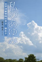 私のあゆみ　太平洋戦争時の辛さ・惨めさ　青木功夫/著