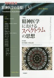 【新品】【本】精神医学の基盤　3　精神医学におけるスペクトラムの思想