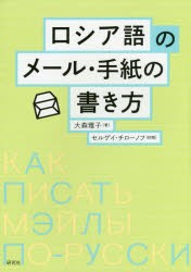 【新品】【本】ロシア語のメール・手紙の書き方　大森雅子/著　セルゲイ・チローノフ/校閲