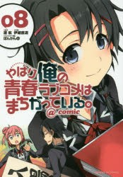 【新品】やはり俺の青春ラブコメはまちがっている。@comic 8 渡航／原作 伊緒直道／作画 ぽんかん8／キャラクター原案 小学館 渡航／原作