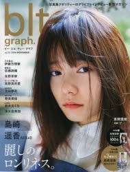 【新品】【本】ビー・エル・ティーグラフ　vol．13(2016NOVEMBER)　麗しのロンリネス。　島崎遥香AKB48