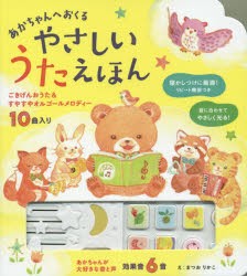 【新品】あかちゃんへおくるやさしいうたえほん　ごきげんおうた＆すやすやオルゴールメロディー　歌＆メロディー10曲効果音6音　まつお