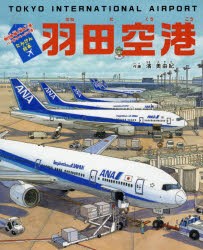 羽田空港　たんけん絵本　飛行機・働く車＆人・旅・パノラマページつき!　濱美由紀/作画