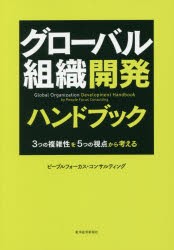 【新品】【本】グローバル組織開発ハンドブック　3つの複雑性を5つの視点から考える　ピープルフォーカス・コンサルティング/著