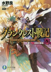 グランクレスト戦記　8　決意の戦場　水野良/著