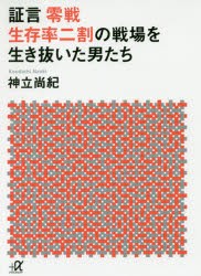 【新品】証言零戦生存率二割の戦場を生き抜いた男たち　神立尚紀/〔著〕