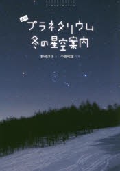 よむプラネタリウム冬の星空案内　野崎洋子/文　中西昭雄/写真