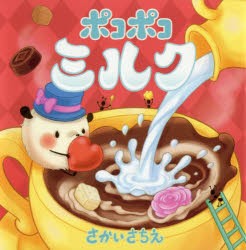 【新品】ポコポコミルク　さかいさちえ/〔作・絵〕