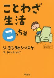 【新品】ことわざ生活 こっち篇 あかいわしゅうご／文 ヨシタケシンスケ／絵 草思社 あかいわしゅうご／文 ヨシタケシンスケ／絵