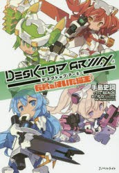 デスクトップアーミー　長靴をはいた猫王　メガハウス/原案　手島史詞/著