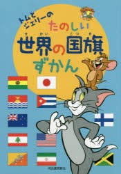 トムとジェリーのたのしい世界の国旗ずかん