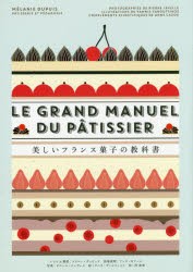 美しいフランス菓子の教科書　メラニー・デュピュイ/レシピ＆解説　ピエール・ジャヴェル/写真　ヤニス・ヴァルツィコス/絵　アンヌ・カ