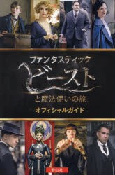 【新品】ファンタスティックビーストと魔法使いの旅オフィシャルガイド　マイケル・コーギー/作　スカラスティック/編　松岡佑子/日本語