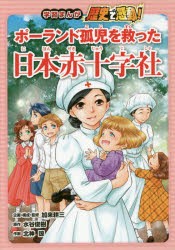 学習まんが歴史で感動!ポーランド孤児を救った日本赤十字社　水谷俊樹/原作　加来耕三/企画・構成・監修　北神諒/作画