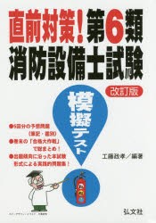 【新品】【本】直前対策!第6類消防設備士試験模擬テスト　工藤政孝/編著