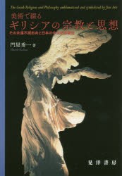 【新品】【本】美術で綴るギリシアの宗教と思想　その永遠不滅志向と日本の中央希薄構造　門屋秀一/著