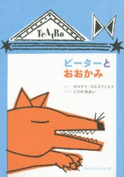 【新品】【本】ピーターとおおかみ　こうのあおい/絵・訳　セルゲイ・プロコフィエフ/さく