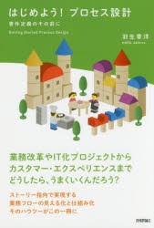 【新品】はじめよう!プロセス設計　要件定義のその前に　業務改革やIT化プロジェクトからカスタマー・エクスペリエンスまでどうしたら、