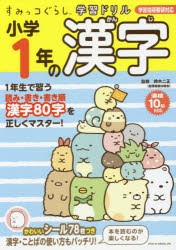 小学1年の漢字　鈴木二正/監修