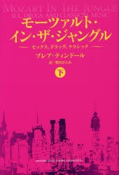 【新品】モーツァルト・イン・ザ・ジャングル セックス、ドラッグ、クラシック 下 ブレア・ティンドール／著 柴田さとみ／訳 ヤマハミュ