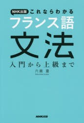 【新品】NHK出版これならわかるフランス語文法　入門から上級まで　六鹿豊/著