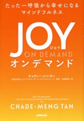 【新品】ジョイ・オンデマンド　たった一呼吸から幸せになるマインドフルネス　チャディー・メン・タン/著　マインドフルリーダーシップ
