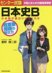 センター試験日本史Bの点数が面白いほどとれる超重要問題の解き方　過去問演習　重野陽二郎/著