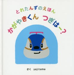 【新品】かがやきくんつぎはー?　yajitama/さく　浅田啓資/監修