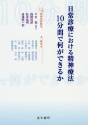 【新品】【本】日常診療における精神療法:10分間で何ができるか　中村敬/編集　渡邉博幸/〔ほか〕執筆