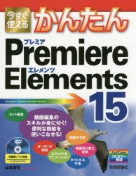 今すぐ使えるかんたんPremiere　Elements　15　山本浩司/著