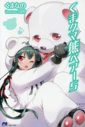 くまクマ熊ベアー　5　くまなの/著