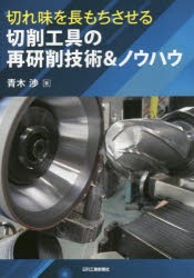 切れ味を長もちさせる切削工具の再研削技術＆ノウハウ　青木渉/著