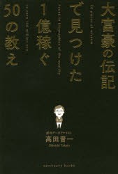 【新品】大富豪の伝記で見つけた1億稼ぐ50の教え 高田晋一／著 サンクチュアリ出版 高田晋一／著