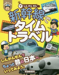 【新品】【本】新幹線でタイムトラベル　結解喜幸/監修　結解喜幸/文　綿谷朗子/文　かとうとおる/イラスト